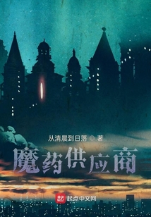 魔藥供應(yīng)商