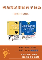 别和叛逆期的孩子较劲（套装共2册）在线阅读