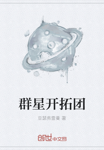 群星开拓团
