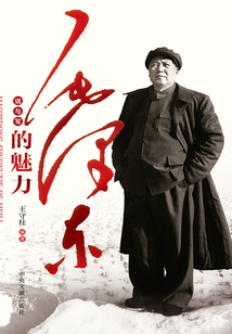 毛澤東說與寫的魅力