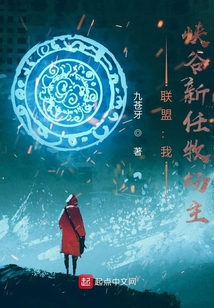 聯盟:我,峽谷新任牧場主!