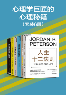 心理學巨匠的心理秘籍(6冊)