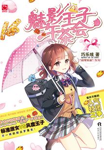 魅影王子午茶会