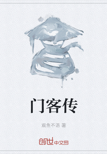 門客傳
