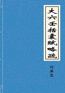 大六壬括囊賦略疏