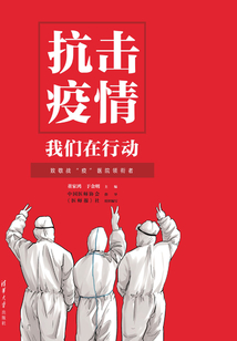 抗擊疫情 我們在行動：致敬戰“疫”醫院領銜者