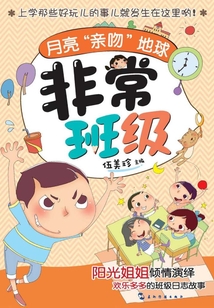 非常班級：月亮“親吻”地球