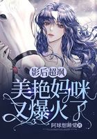 影后超颯：美艷媽咪又爆火了在線閱讀
