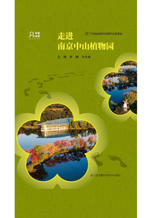 走進南京中山植物園
