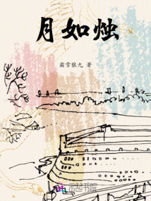 月如燭