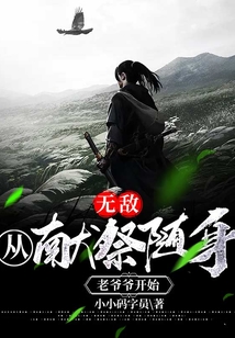 無敵：從獻祭隨身老爺爺開始