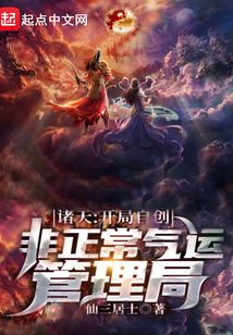 諸天：開局自創非正常氣運管理局