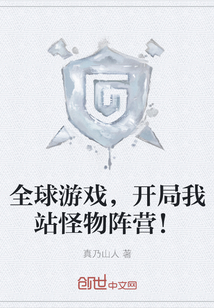 全球游戏，开局我站怪物阵营！