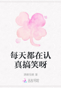 每天都在認(rèn)真搞笑呀