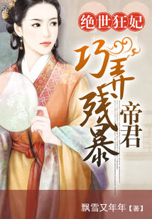 絕世狂妃：巧弄殘暴帝君