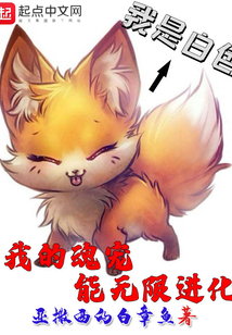 我的魂寵能無(wú)限進(jìn)化