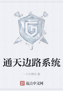 通天邊路系統