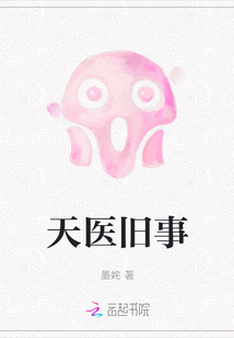 天醫舊事