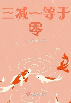 三减一等于零在线阅读