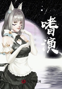 嗜演