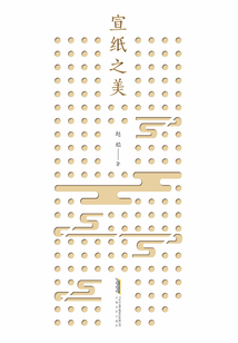 宣紙之美