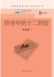 給青年的十二封信