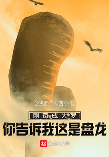 剛茍成大羅你告訴我這是盤龍？