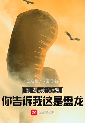 刚苟成大罗你告诉我这是盘龙？在线阅读