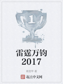 雷霆萬(wàn)鈞2017