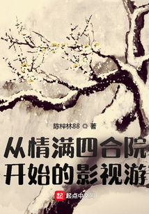 从情满四合院开始的影视游