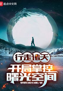 行走諸天：開局掌控曙光空間