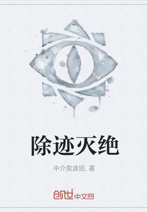 除跡滅絕