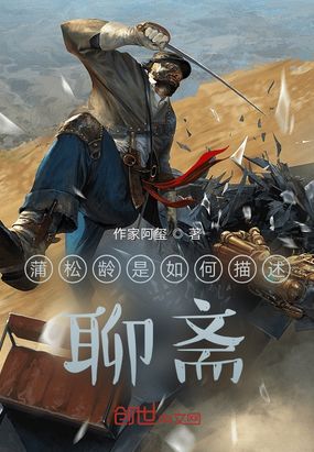 蒲松龄是如何描述聊斋在线阅读