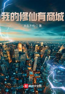 我的修仙有商城在线阅读