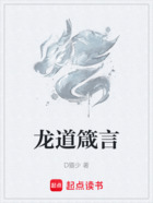 龙道箴言在线阅读