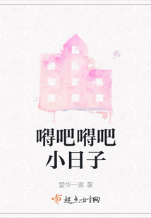 嘚吧嘚吧小日子