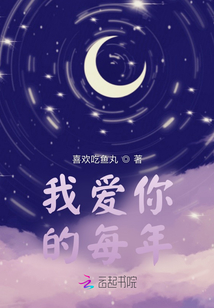 我愛你的每年