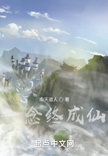 一念終成仙