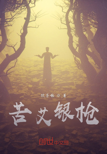 苦艾銀槍