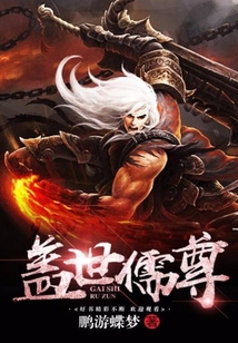蓋世儒尊
