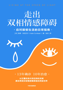 走出雙相情感障礙：應(yīng)對(duì)躁郁生活的日常指南