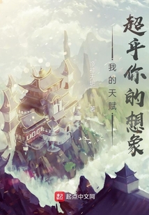 我的天賦超乎你的想象