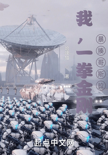 我，一拳金剛，暴揍哥斯拉