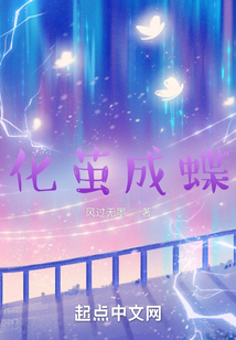 化繭成蝶