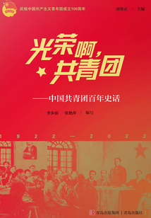 光榮啊,共青團:中國共青團百年史話
