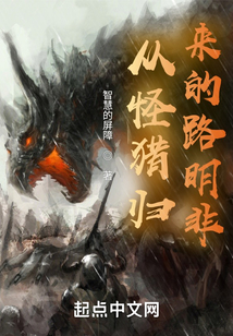 從怪獵歸來的路明非