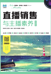 直播銷售與主播素養(微課版)