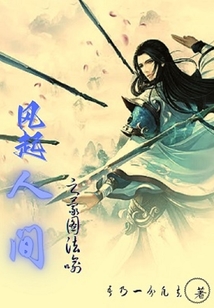風起人間之蒙圖法喻
