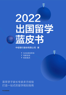 2022出國留學藍皮書