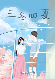 三冬四夏